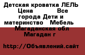 Детская кроватка ЛЕЛЬ › Цена ­ 5 000 - Все города Дети и материнство » Мебель   . Магаданская обл.,Магадан г.